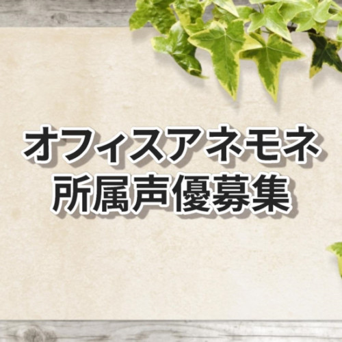オフィスアネモネ所属声優募集