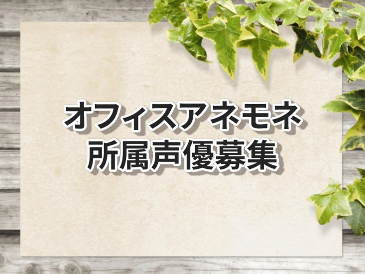 オフィスアネモネ所属声優募集
