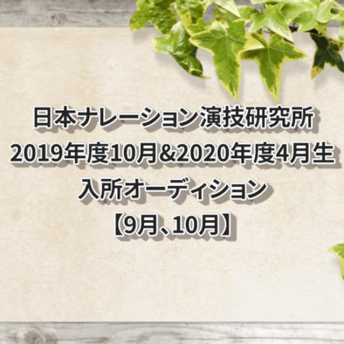 日本ナレーション演技研究所2019年度10月生&2020年度4月生入所オーディション【9、10月】