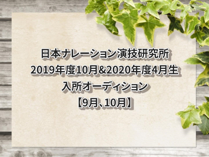 日本ナレーション演技研究所2019年度10月生&2020年度4月生入所オーディション【9、10月】