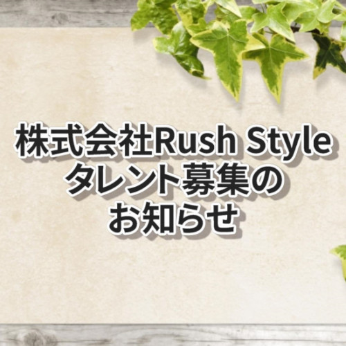 株式会社Rush Style タレント募集のお知らせ