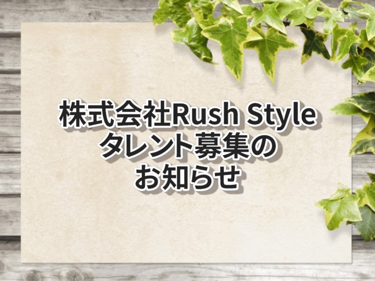 株式会社Rush Style タレント募集のお知らせ