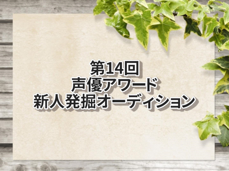 第14回声優アワード新人発掘オーディション