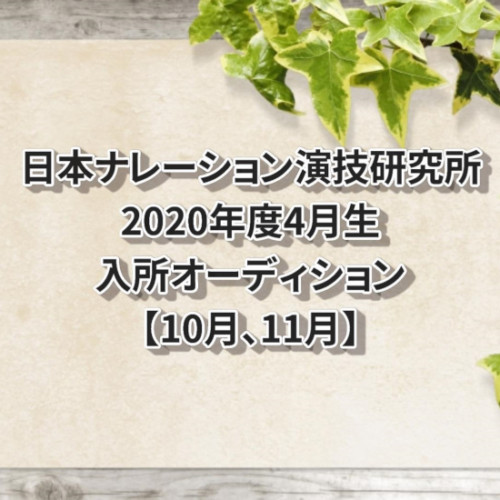 19年度 俳協ボイス第56期スタンダードクラス入所オーディション 声優オーディション 声優学校情報 本気で声優になりたいあなたへ