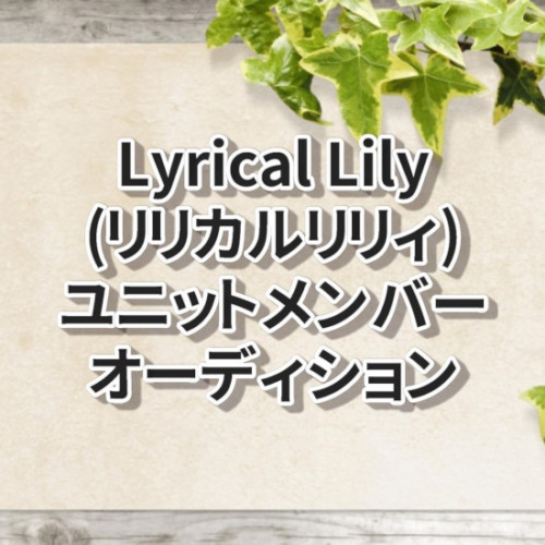 Lyrical Lily(リリカルリリィ)ユニットメンバーオーディション