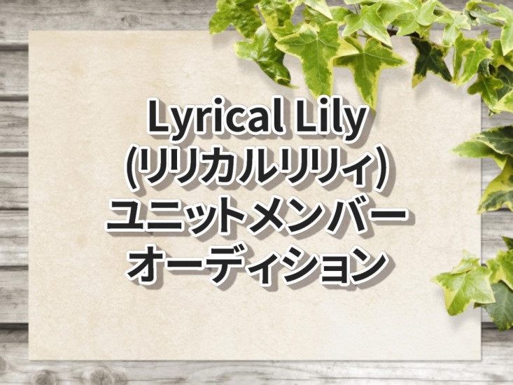 Lyrical Lily(リリカルリリィ)ユニットメンバーオーディション