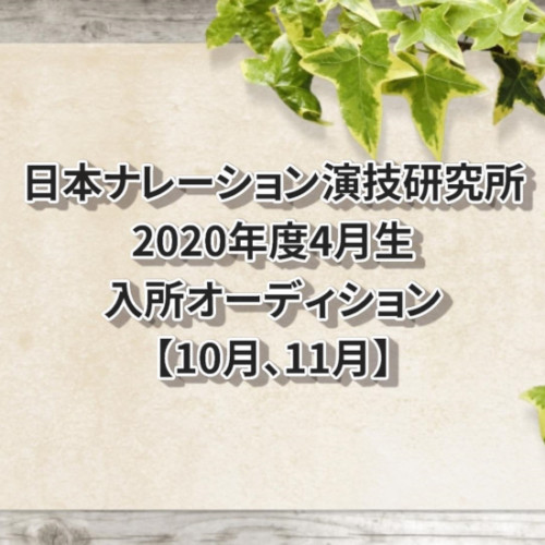 日本ナレーション演技研究所2020年度4月生入所オーディション【10月、11月】