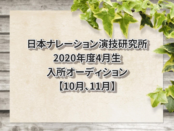 日本ナレーション演技研究所2020年度4月生入所オーディション【10月、11月】