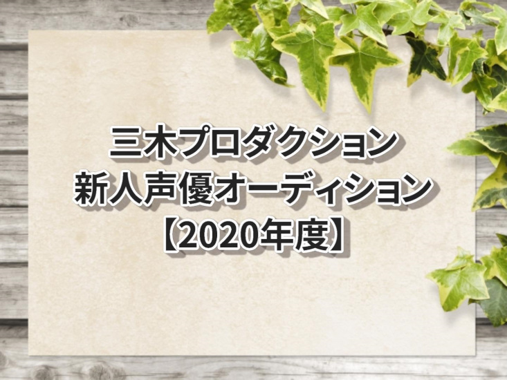 三木プロダクション 年度新人声優オーディション 声優オーディション 声優学校情報 本気で声優になりたいあなたへ