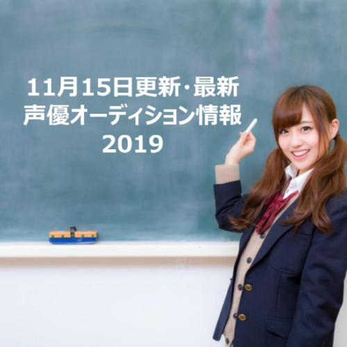 11月15日更新・最新声優オーディション情報2019