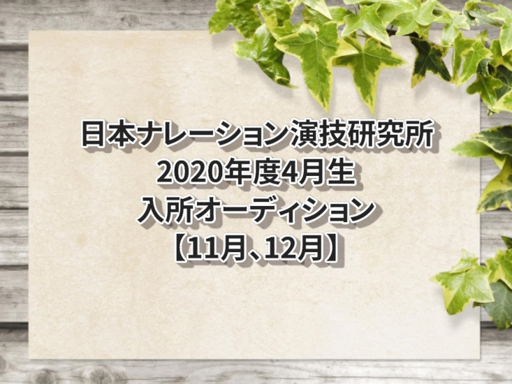 日本ナレーション演技研究所2020年度4月生入所オーディション【11月、12月】