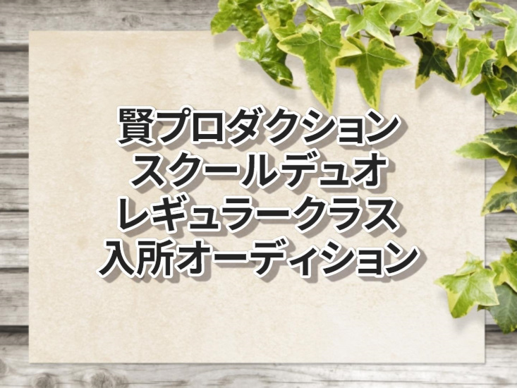 賢プロダクション スクールデュオ レギュラークラス入所オーディション 声優オーディション 声優学校情報 本気で声優になりたいあなたへ