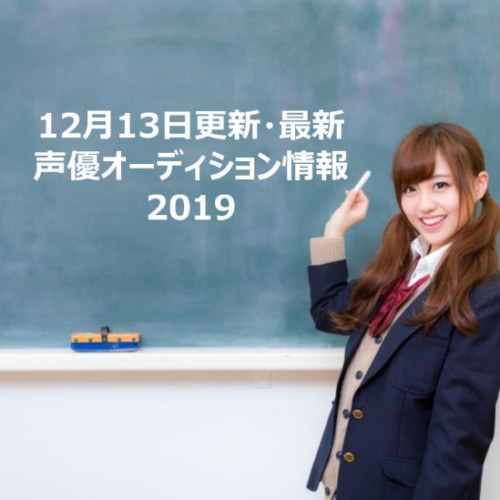 12月13日更新・最新声優オーディション情報2019