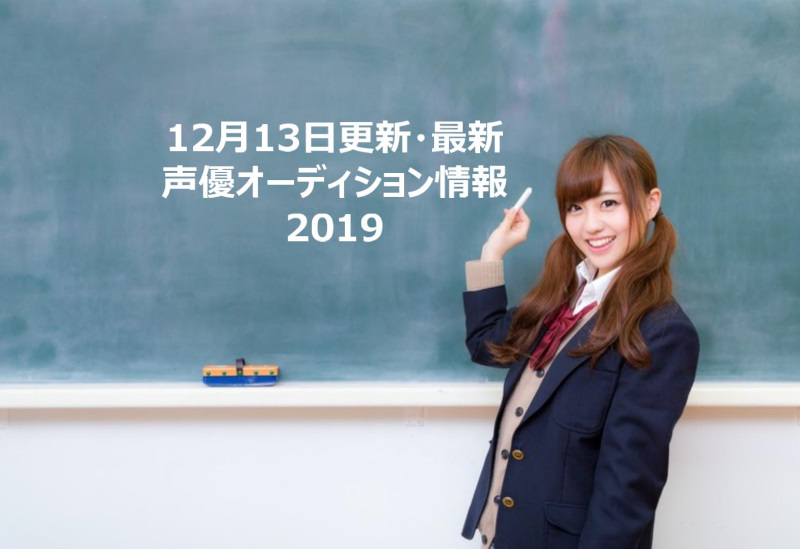 12月13日更新・最新声優オーディション情報2019