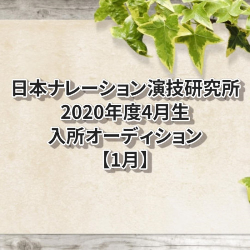 日本ナレーション演技研究所2020年度4月生入所オーディション【1月】