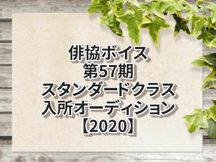 俳協ボイス第57期スタンダードクラス入所オーディション 声優オーディション 声優学校情報 本気で声優になりたいあなたへ