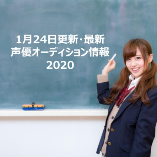 1月24日更新・最新声優オーディション情報2020