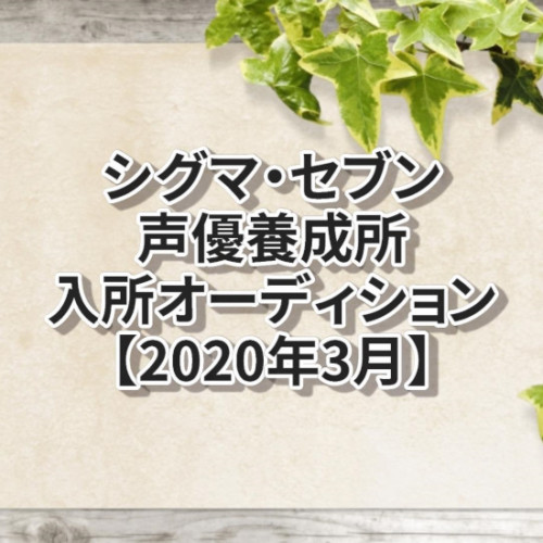 1月17日更新 最新声優オーディション情報 声優オーディション 声優学校情報 本気で声優になりたいあなたへ