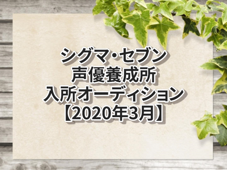 シグマ セブン声優養成所年度入所オーディション3月開催 声優オーディション 声優学校情報 本気で声優になりたいあなたへ