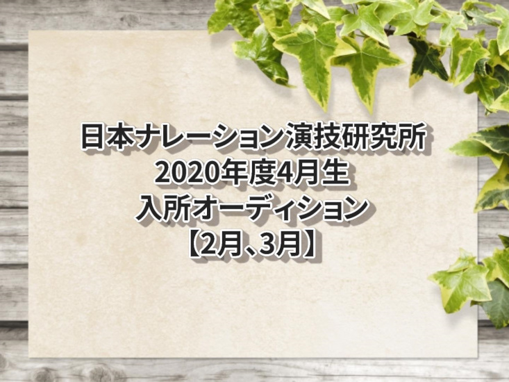 日本ナレーション演技研究所年度4月生入所オーディション 2月 3月 声優オーディション 声優学校情報 本気で声優になりたいあなたへ