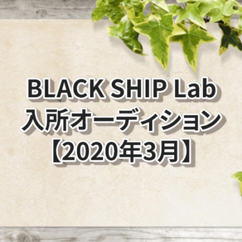 BLACK SHIP Lab2020年度入所オーディション