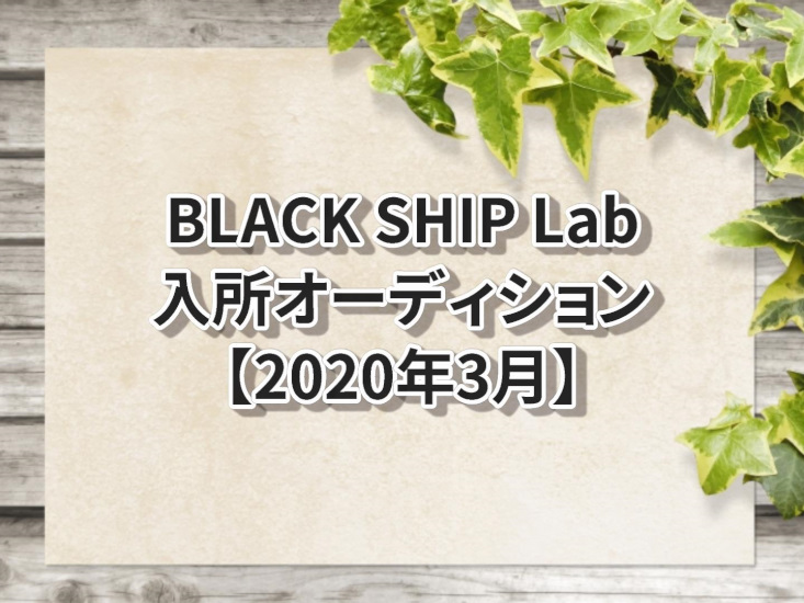 BLACK SHIP Lab2020年度入所オーディション