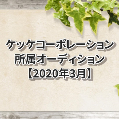 ケッケコーポレーション所属オーディション【2020年3月】