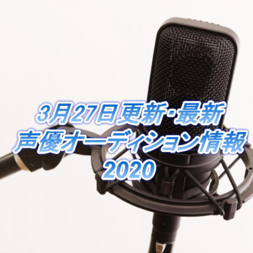 10月4日更新 最新声優オーディション情報19 声優オーディション 声優学校情報 本気で声優になりたいあなたへ