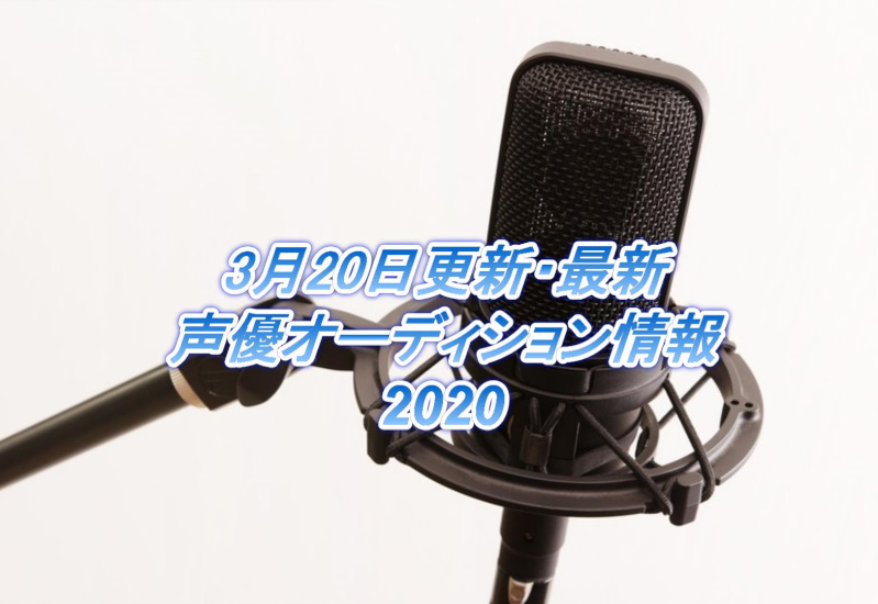 3月20更新・最新声優オーディション情報2020