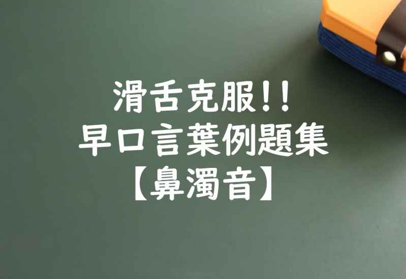 声優になろう 滑舌克服 早口言葉例題集 鼻濁音 声優オーディション 声優学校情報 本気で声優になりたいあなたへ