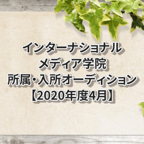 プロ フィット声優養成所年度入所オーディション 声優オーディション 声優学校情報 本気で声優になりたいあなたへ