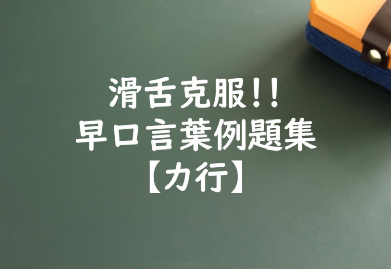 【声優になろう】滑舌克服！！早口言葉例題集【カ行】
