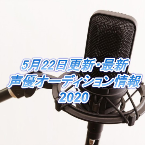 5月22日更新・最新声優オーディション情報2020