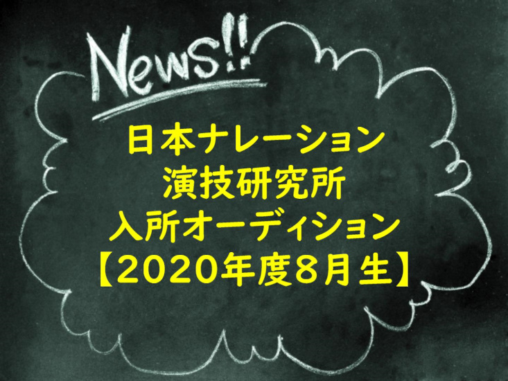 日本ナレーション演技研究所2020年度8月生入所オーディション【7月】