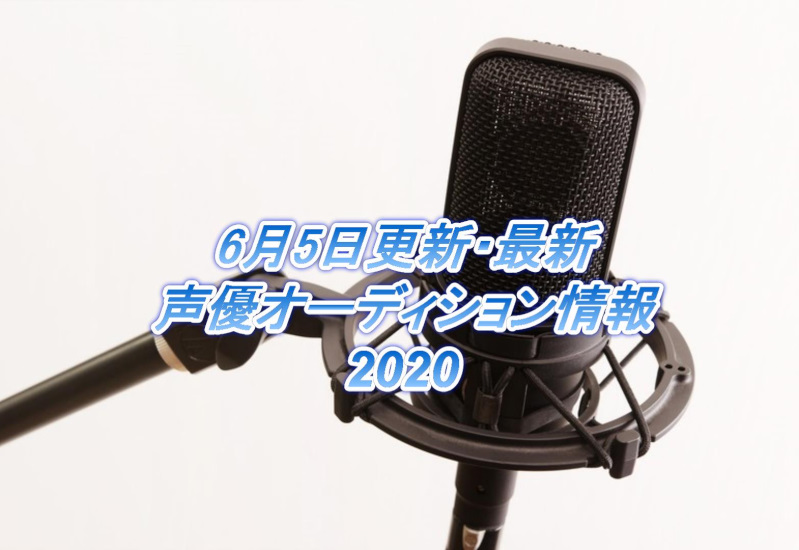 6月5日更新・最新声優オーディション情報2020