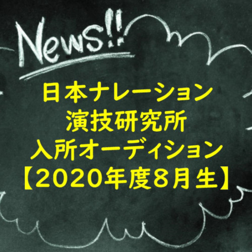 日本ナレーション演技研究所2020年度8月生入所オーディション【8月】