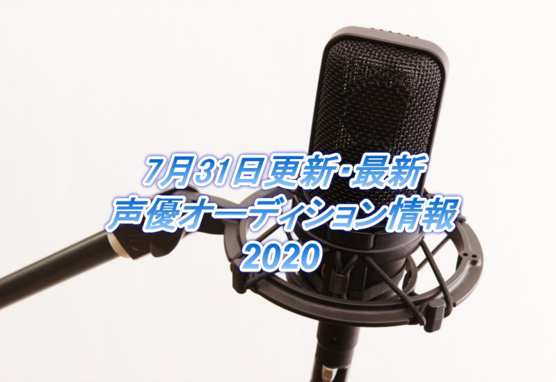 7月31更新・最新声優オーディション情報2020