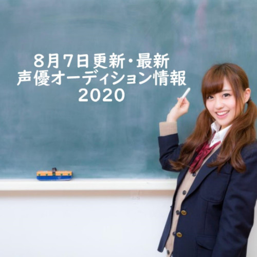 8月7更新・最新声優オーディション情報2020