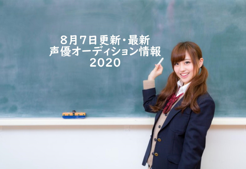 8月7更新・最新声優オーディション情報2020