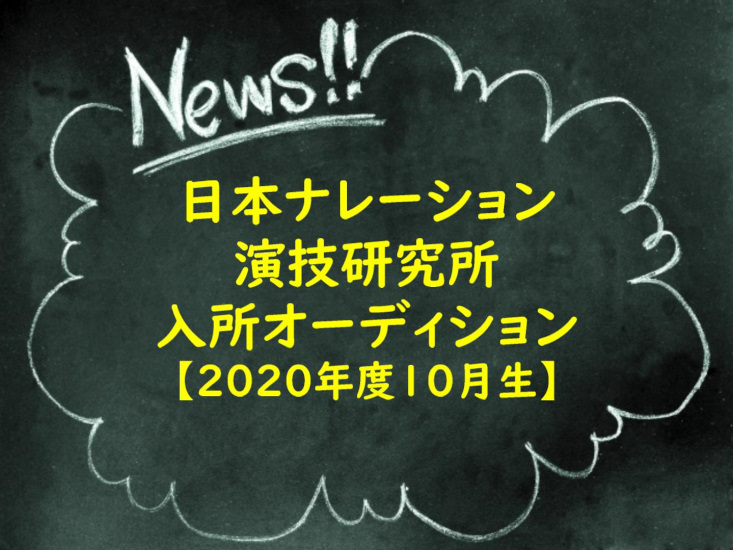 日本ナレーション演技研究所2020年度10月生入所オーディション