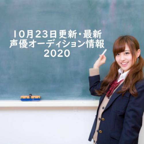 10月23日更新・最新声優オーディション情報2020