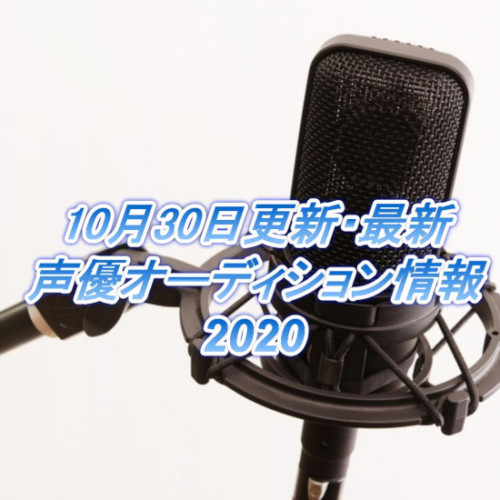 10月30日更新・最新声優オーディション情報2020