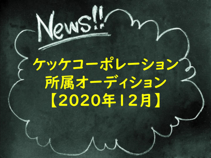 ケッケコーポレーション所属オーディション【2020年12月】